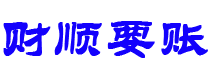 东阳讨债公司